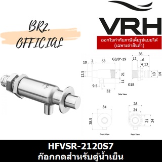 (31.12) VRH =  HFVSR-2120S7 ก๊อกกดสำหรับตู้น้ำเย็น