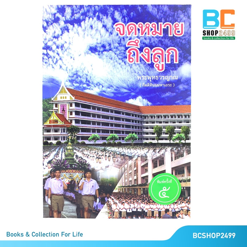 จดหมาถึงลูก-โดย-พระพุทธวรญาณ-กิตติทินมหาเถระ