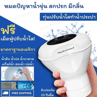 ชุดปรับน้ำใส คลอรีน คลอรีนผสมอาบน้ำ Hydrolized คลอรีนเม็ด พร้อมทุ่นลอย รับประกัน 10 ปี ปรับน้ำใส กำจัดเชื้อแบคทีเรีย