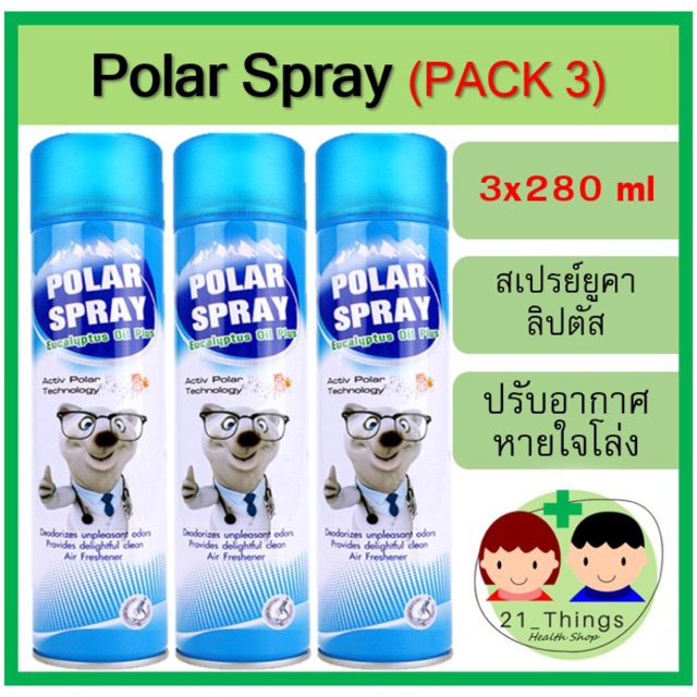 แพ็ค-3-polar-spray-280ml-สเปรย์ยูคาลิปตัสปรับอากาศ-ยูคา-สเปรย์ปรับอากาศ-สเปรย์ยูคา-ยูคาลิปตัส-ยูคาลิปตัสสเปรย์