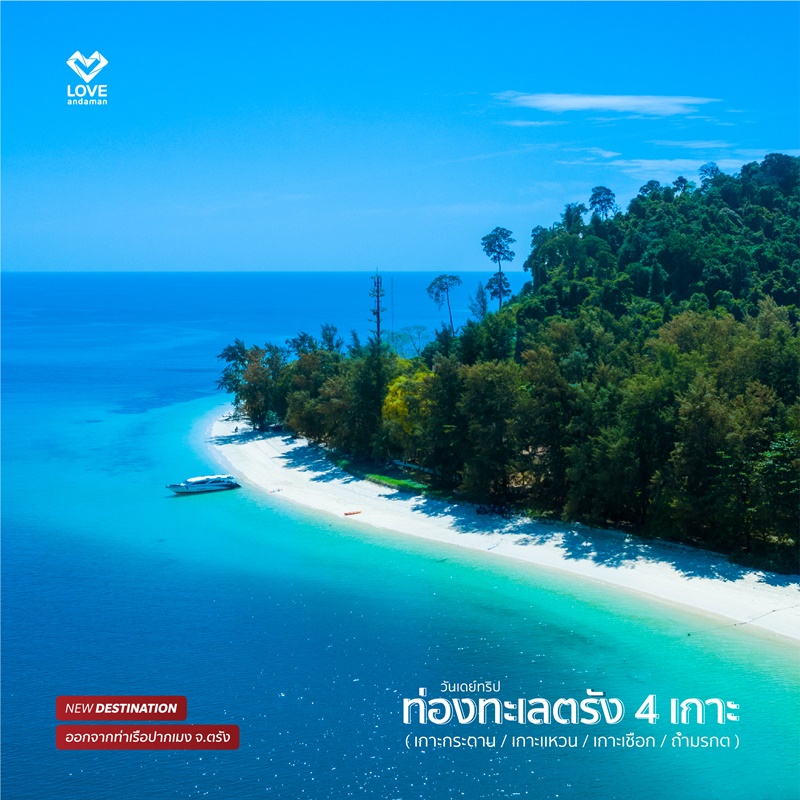 ภาพหน้าปกสินค้าLove Andaman ท่องทะเลตรัง 4 เกาะ ( เกาะกระดาน / เกาะแหวน / เกาะเชือก / ถ้ำมรกต ) โปรแกรมเดย์ทริป