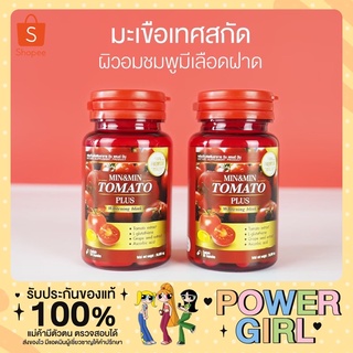 สินค้า มะเขือเทศมินมิน 1 ปุก Min&Min ไลโคปีน ของแท้ ถูกสุด มะเขือเทศอัดเม็ด