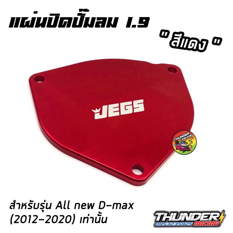 ฝาปิดปั๊มลม-แผ่นปิดปั๊มลม-d-max-1-9-และ-mu-x-1-9-หลายสีให้เลือก