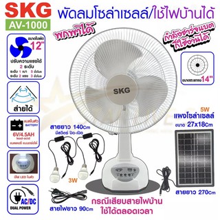 SKG รุ่น AV-1000 พัดลมโซล่าเซลล์ 14 นิ้ว แบตเตอรี่ในตัว พร้อมแผงโซล่าเซลล์ รับประกัน 1 ปี