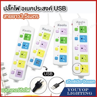 ปลั๊กไฟ 3ช่องUSB ปลั๊กไฟusb ปลั๊กสายต่อพ่วง ปลั๊ก 3ตา ปลั๊กสามตา ปลั๊กพ่วง  มีปุ่มเปิด/ปิด แยกช่องอิสร  วัสดุแข็งแรง