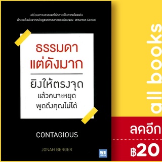 ธรรมดาแต่ดังมาก ยิงให้ตรงจุดแล้วคนจะหยุดพูดถึงคุณไม่ได้ | วีเลิร์น (WeLearn) Jonah Berger