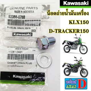 น็อตถ่ายน้ำมันเครื่อง (แท้ศูนย์) KAWASAKI klx150 , dtracker150