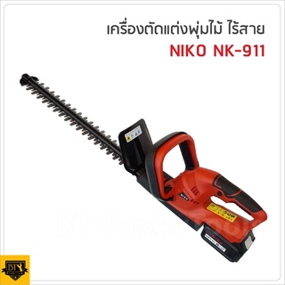 NIKO NK-911 เครื่องตัดแต่งพุ่มไร้สาย แบตใหญ่ แบตเตอรี่ใหญ่ ให้กำลังแรงกว่า ปลอดภัย น้ำหนักเบา คล่องตัว ดีเยี่ยม
