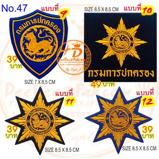 กรมการปกครอง​ มี 4 แบบ ราคาชิ้นละ​ 39​ บาท​ (ติดตีนตุ๊กแกชิ้นละ​48บาท) ​อาร์มติดเสื้อ อาร์มปัก แพท No.47 / DEEDEE2PAKCOM