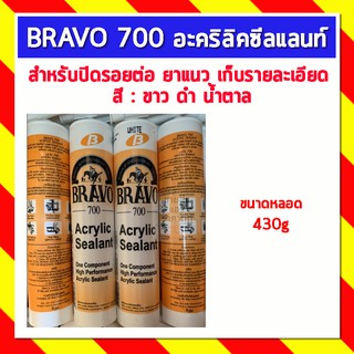 แด๊ป บราโว่ 700 อะคริลิคซีลแลนท์ BRAVO 700 สีขาว ดำ น้ำตาล