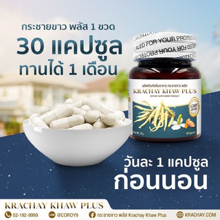 กระชายขาวสกัด  KRACHAY KHAW PLUS สารสกัดจากกระชายขาว.พลูคาว.ขมิ้นชัน  (น้ำหนักแคปซูล 600mg./มก.) ทานวันละ1เม็ด