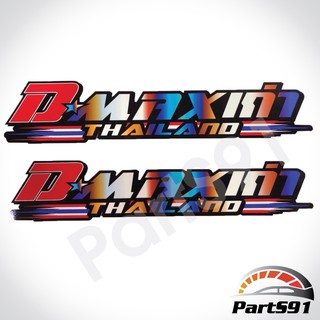 ภาพหน้าปกสินค้าสติ๊กเกอร์D-Maxเก่า ลายไทเทเนียม ติดท้ายกระบะ 1ชุดมี2แผ่น ซึ่งคุณอาจชอบราคาและรีวิวของสินค้านี้