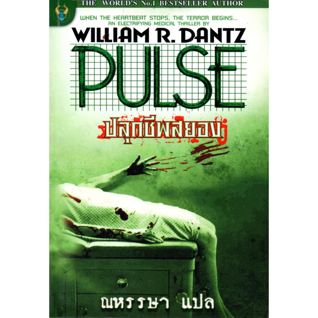 หนังสือ-นวนิยายแปล-pulse-ปลุกชีพสยอง-นิยาย-นิยาย18-นวนิยาย-นิยายรัก