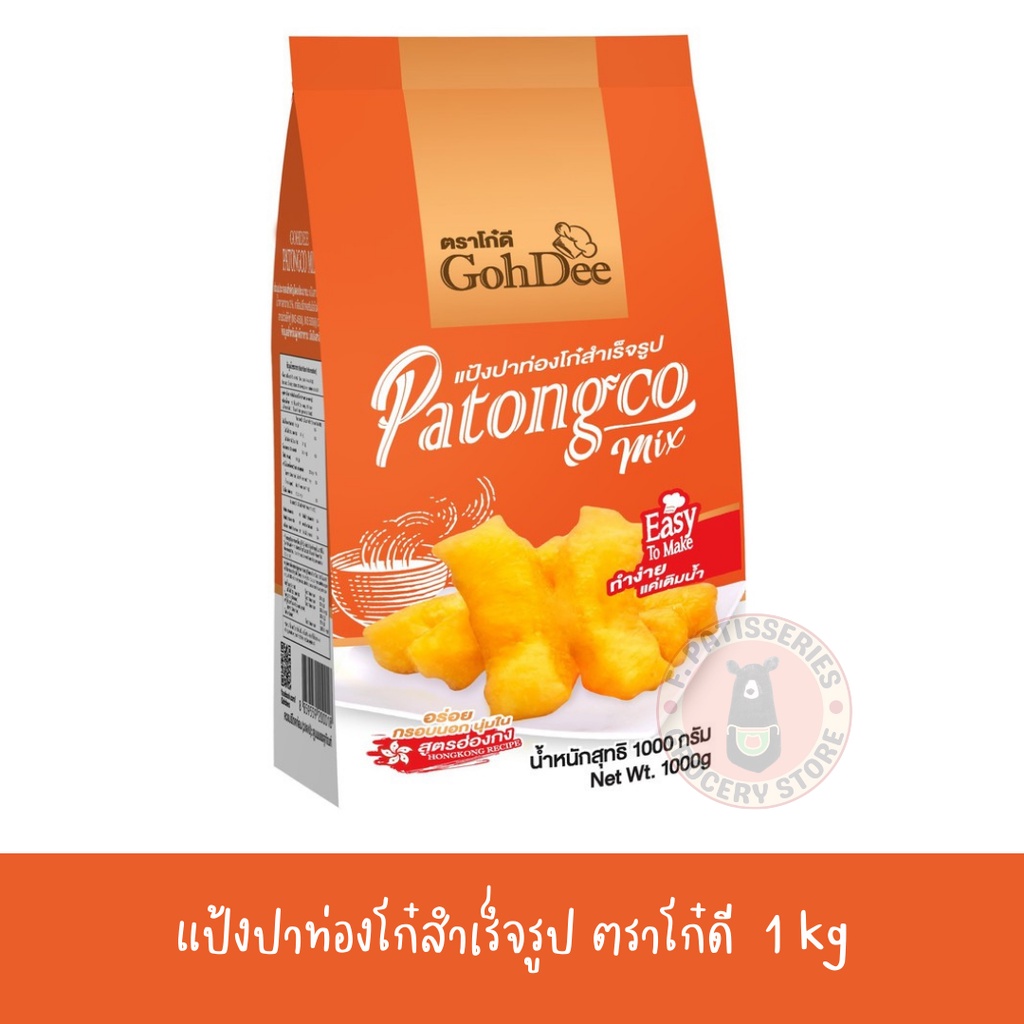 แป๋งปาท่องโก๋-ตราโก๋ดี-1-kg-ปาท่องโก๋-กรอบ-นุ่ม-อร่อย-ทำง่าย-สะดวก-มียีสแถมในห่อ