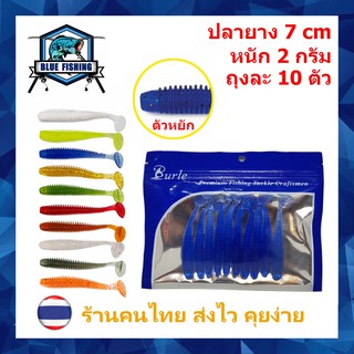 เหยื่อตกปลา เหยื่อปลอม ปลายาง ตัวหยัก ถุงละ 10 ตัว ยาว 7 CM หนัก 2 กรัม (ส่งไว ร้านคนไทย) [ Blue Fishing ] PO 2102