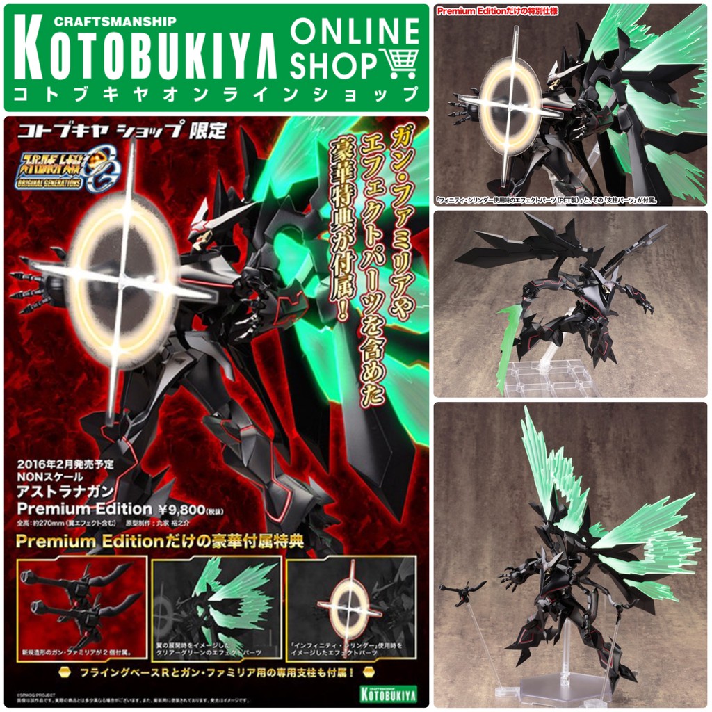 アストラナガン Premium Edition S.R.G-S055 コトブキヤ スーパー