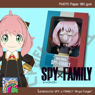 SPY x FAMILY อาเนีย Anya Forger (ตาขีด+กล่อง) โมเดลกระดาษ ตุ๊กตากระดาษ Papercraft (สำหรับตัดประกอบเอง)