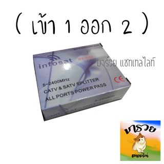 ภาพขนาดย่อของภาพหน้าปกสินค้า-INFOSAT- อุปกรณ์แยกสัญญาณ Splitter infosat 1x2 รุ่น IFS-5202 (เข้า1 ออก2) รับชมได้อิสระ ตัวแยกสัญญาณดาวเทียม 2 ทาง จากร้าน ponsuda_ma บน Shopee