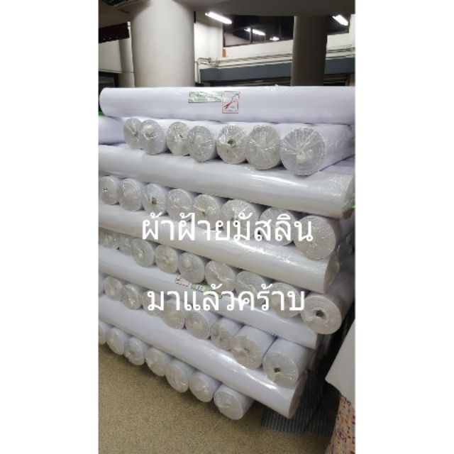 ผ้าฝ้าย-มัสลิน-58-ตัดปลีก-ขายเป็นเมตร-หลา