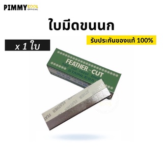 ภาพขนาดย่อของสินค้าใบมีดโกนขนนกแท้ Feather Cut  ( X 1 ใบมีด) ใบมีดโกน คมมาก กันคิ้ว FEATHER-CUT Stainless Made In Japan