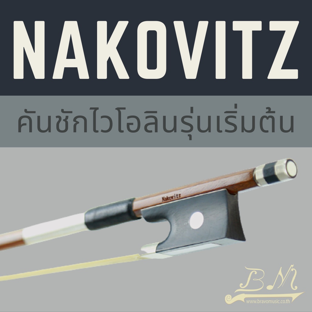 bvn15-คันชักไวโอลิน-nakovitz-ไม้บราซิล-รุ่น-15-มีหลายไซส์