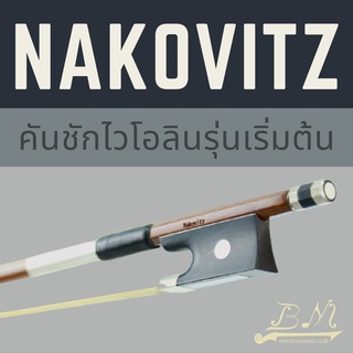 BVN15 คันชักไวโอลิน Nakovitz ไม้บราซิล รุ่น 15 มีหลายไซส์