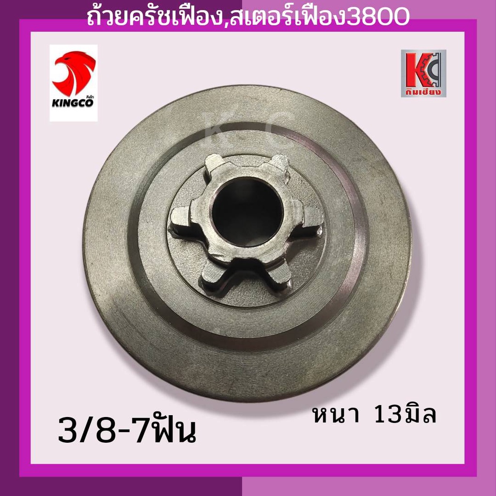 ถ้วยครัช-แบบเฟืองและแบบสวมแหวน-สเตอร์เฟือง-อะไหล่เลื่อยยนต์-รุ่น3800-รุ่น5200-เนื้องานเกรดa-ทนความร้อนสูง