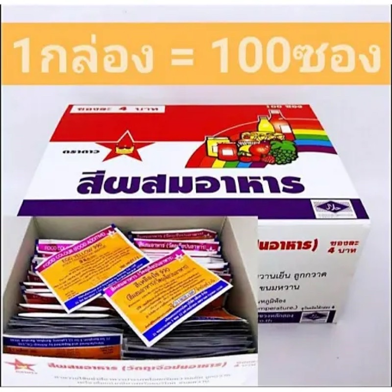 100ซอง-สีผสมอาหารผง-สีผสมอาหารตราดาว-สีใส่อาหาร-สีตราดาว