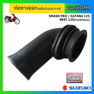 ท่อทางออก ยี่ห้อ Suzuki รุ่น Smash Pro / Katana125 / Best125 (ไมล์ดิจิตอล) แท้ศูนย์