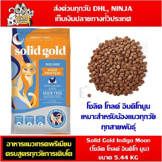 Solid gold Indigo Moon (โซลิด โกลด์) อาหารแมวเกรดพรีเมียม ขนาด 5.44 KG สูตรสำหรับน้องแมวทุกวัยทุกสายพันธุ์