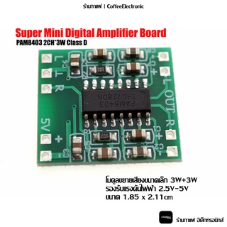 ภาพหน้าปกสินค้าแอมป์ วงจร ขยายเสียง PAM8403 Power Amplifier Module D-Class 2x3w ที่เกี่ยวข้อง