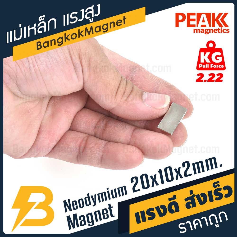 แม่เหล็กแรงดึงดูดสูง-20x10x2-มม-สี่เหลี่ยม-แรงดูด-2-22kg-1ชิ้น-peak-magnetics-ร้านขายแม่เหล็กแรงสูง-bk1450