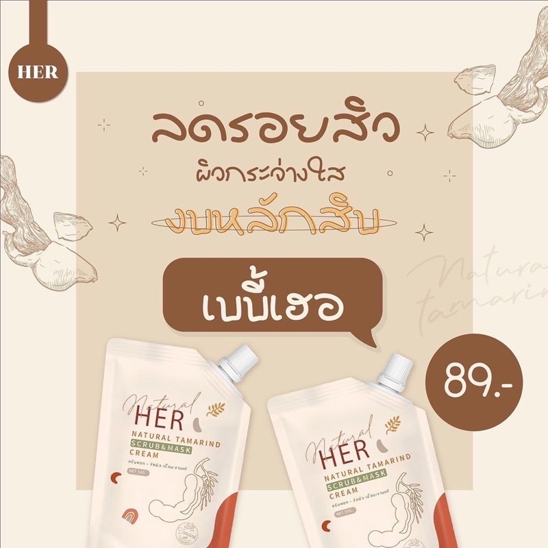 สครับมะขามเฮอ-her-เบบี้เฮอ