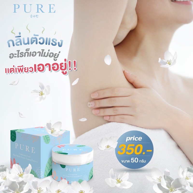 แท้-pure-แก้รักแร้ดำ-หนังไก่-ลดกลิ่นตัว-ทาขาหนีบ-ข้อศอก-หัวเล่าตาตุ่มด้าน-ก้นดำ-รักแร้ดำ-ทาได้