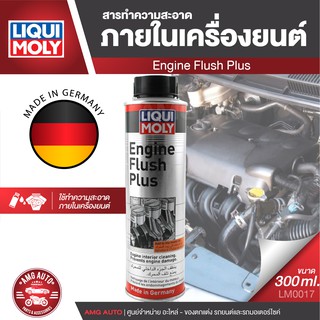 Liqui Moly Engine Flush Plus สารทำความสะอาดภายในเครื่องยนต์ ทำความสะอาดห้องเครื่องรถยนต์ ยี่ห้อ ลิควิโมลี่ LM0017