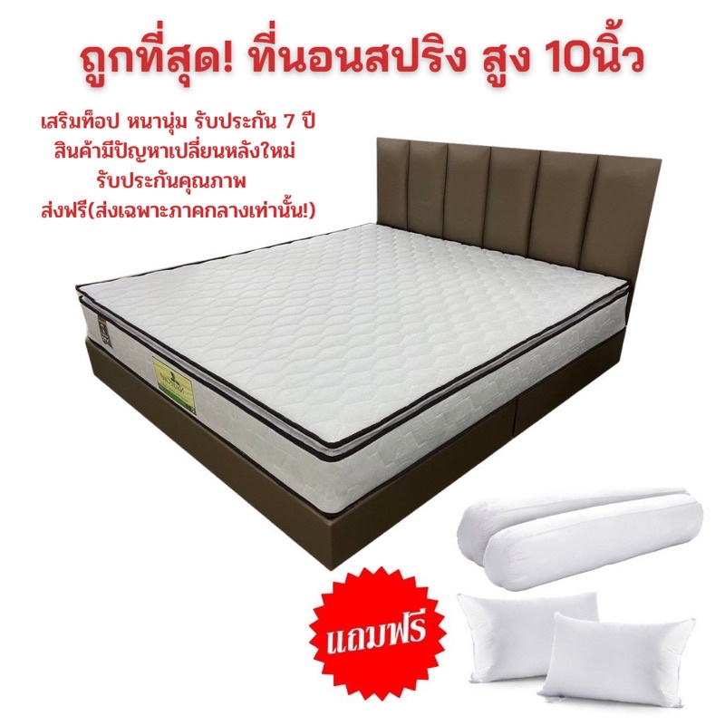 10-10-ที่นอนสปริง-naturecare-หนา-10นิ้ว-สีขาว-รับประกัน-7ปี-แถมหมอน-จัดส่งฟรี-ส่งเฉพาะภาคกลางเท่านั้น