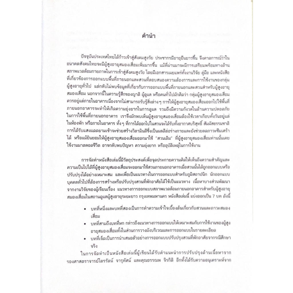 cu-press-การออกแบบสวนที่พักอาศัยสำหรับผู้สูงอายุสมองเสื่อม-สาขามนุษยศาสตร์-สำนักพิมพ์จุฬา-cupress