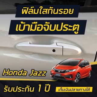 ภาพหน้าปกสินค้าHonda Jazz [2014-2019] ฟิล์มใสกันรอยเบ้ามือจับประตู ติดได้ทุกรุ่น ซึ่งคุณอาจชอบราคาและรีวิวของสินค้านี้