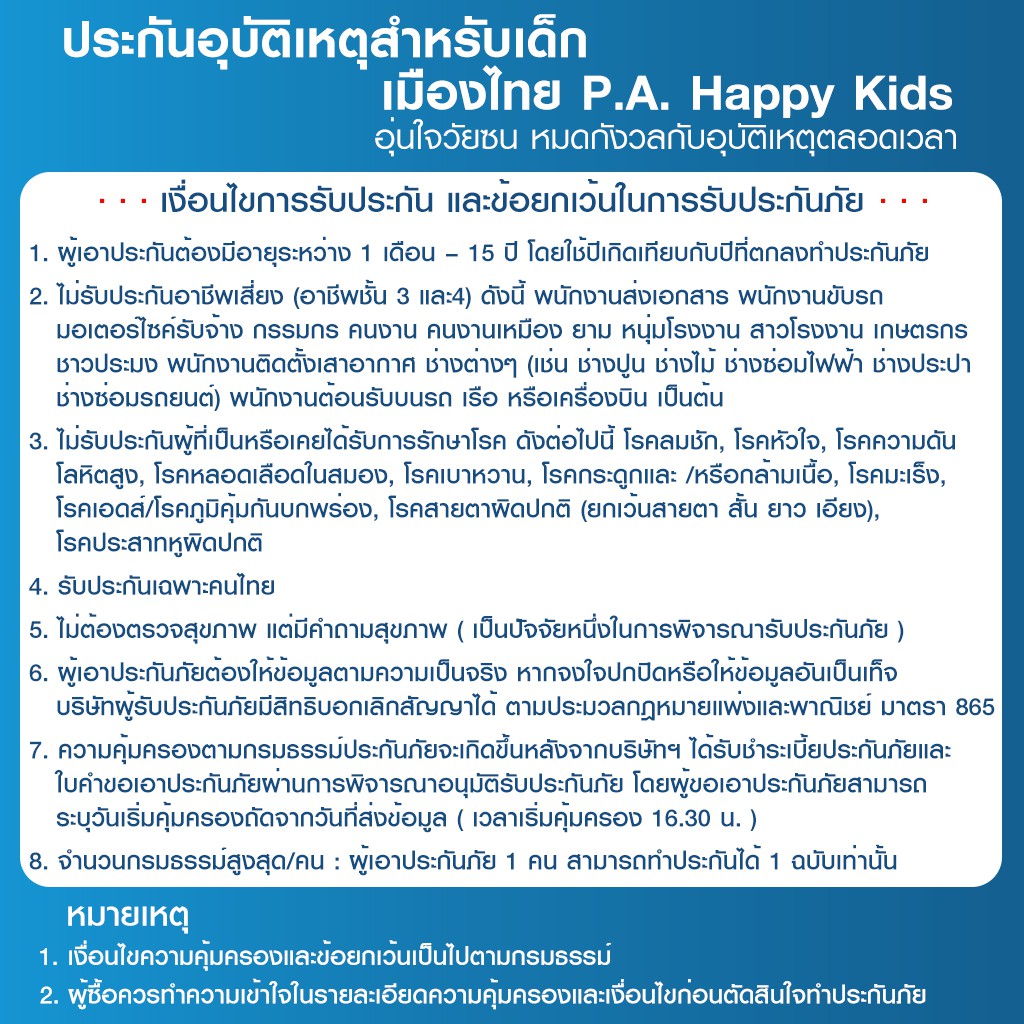 ภาพสินค้าเมืองไทยประกันภัย ประกันอุบัติเหตุสำหรับเด็ก P.A. Happy Kids จากร้าน muangthai_insurance บน Shopee ภาพที่ 4