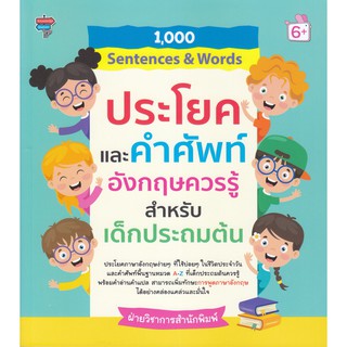 1,000 Sentences &amp; Words ประโยคและคำศัพท์อังกฤษควรรู้ สำหรับเด็กประถมต้น