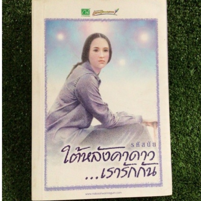 ใต้หลังคาดาว-เรารักกัน-รหัสนัย-หนังสือมือสองสภาพดี