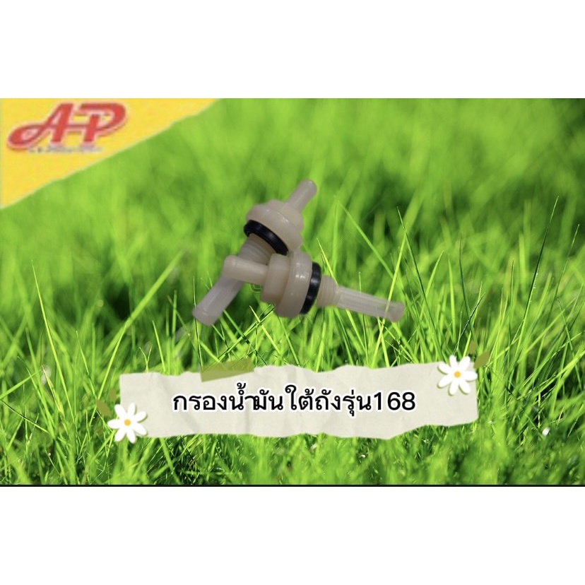 อุปกรณ์การเกษตร-อะไหล่-กรองน้ำมันใต้ถัง-รุ่น168-ถังพ่นยา