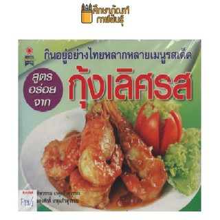 หนังสือทำอาหาร  กุ้งเลิศรส by เพชรกะรัต
