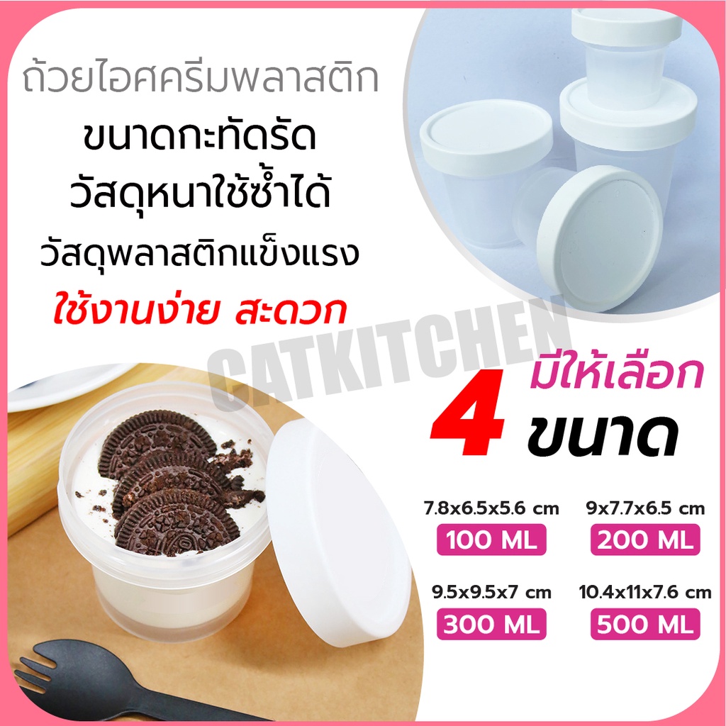 ส่งฟรี-ถ้วยไอศครีม-catkitchen-พลาสติกอย่างหนา-กระปุกพุดดิ้ง-แก้วไอติม