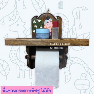 ที่แขวนกระดาษทิชชู ในห้องน้ำ อ่างล้างหน้า หรือในห้องครัว(เพ้นท์ลาย)