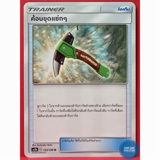 [ของแท้] ค้อนขุดแซ่กๆ U 153/186 การ์ดโปเกมอนภาษาไทย [Pokémon Trading Card Game]