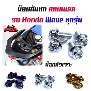 น็อตกันตก เวฟทุกรุ่น เวฟ125R, 125S, 100/110/110i  หัวเจาะ /น็อตเบอร์ 8  น็อตเลส น็อตทอง น็อตไทเท (1ชุดมี4ตัว)