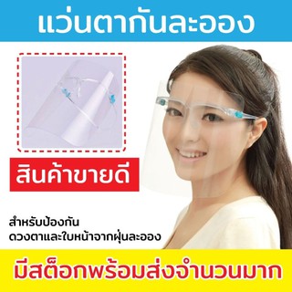 Face shield หน้ากากแข็ง เบา แข็งแรง สวมเหมือนแว่น ใส่สบาย  ***สินค้าพร้อมส่งคะ***