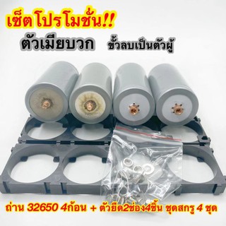 ภาพหน้าปกสินค้าเซ็ตโปรโมชั่น!! ตัวเมียบวก แบตเตอรี่32650(ชุดSet 4,8,10,12,16,20ก้อน) พร้อมตัวยึด 2ช่อง+ชุดสกรู LiFePO4 3.2 ที่เกี่ยวข้อง