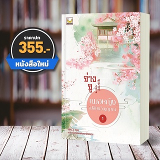 [พร้อมส่ง] จ่างจู หมอหญิงเปลี่ยนวิญญาณ เล่ม 1 (5 เล่มจบ) Zi Ting Happy Banana